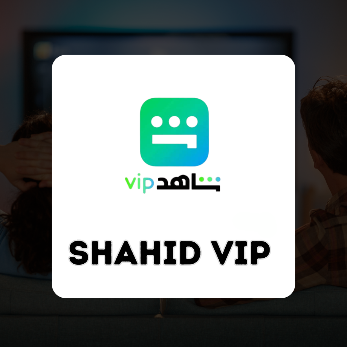 Shahid VIP — جميع المنتجات
